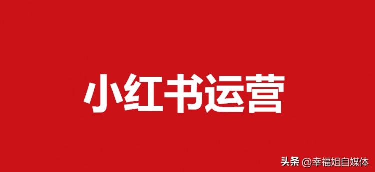 小红书账号断更或被封怎么办重新起号的正确姿势来了！
