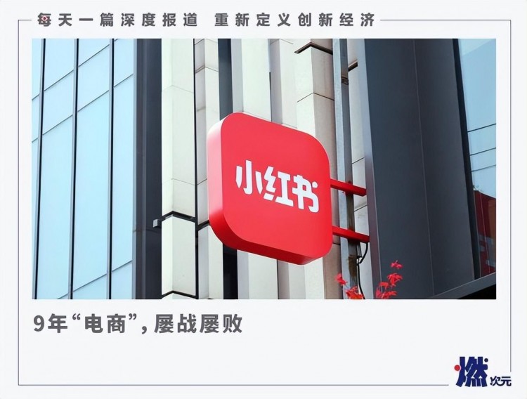 10年了小红书还只有种草