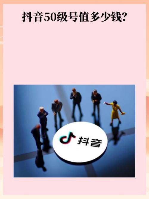 抖音50级号要多少钱买得到呢