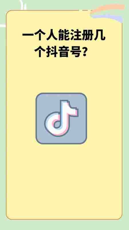 一个人能注册几个抖音号