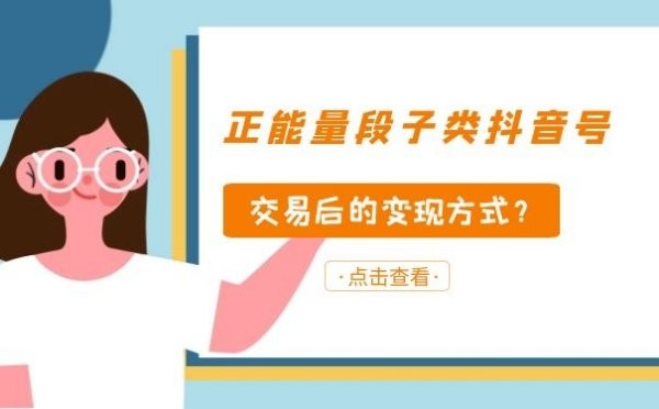 正能量段子类抖音号交易后的变现方式