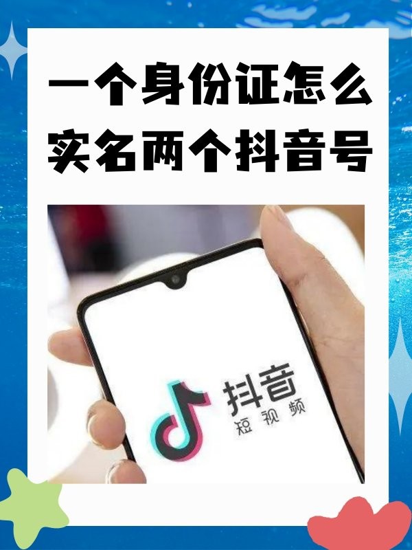 一个身份证怎么实名两个抖音号