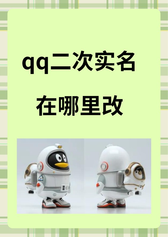 QQ二次实名在哪里改